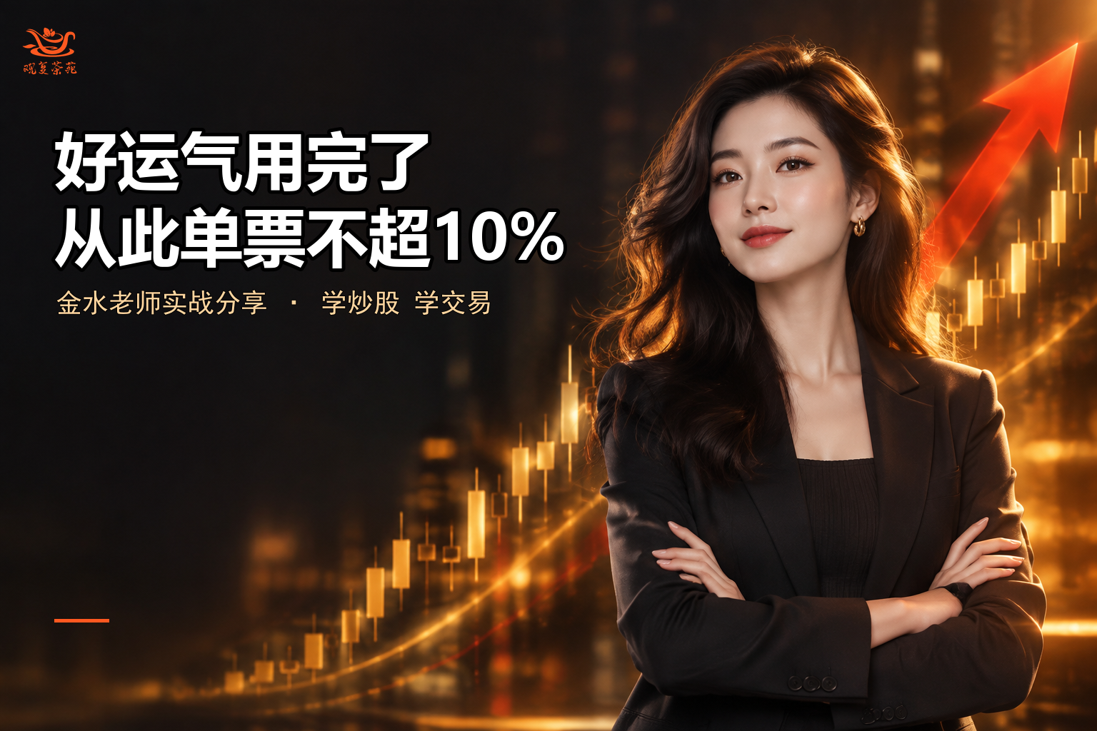 好运气用完了，从此单票不超10%