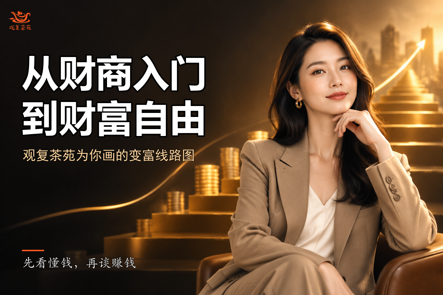 从财商入门到财富自由：这是观复茶苑为你画的一张“变富线路图”
