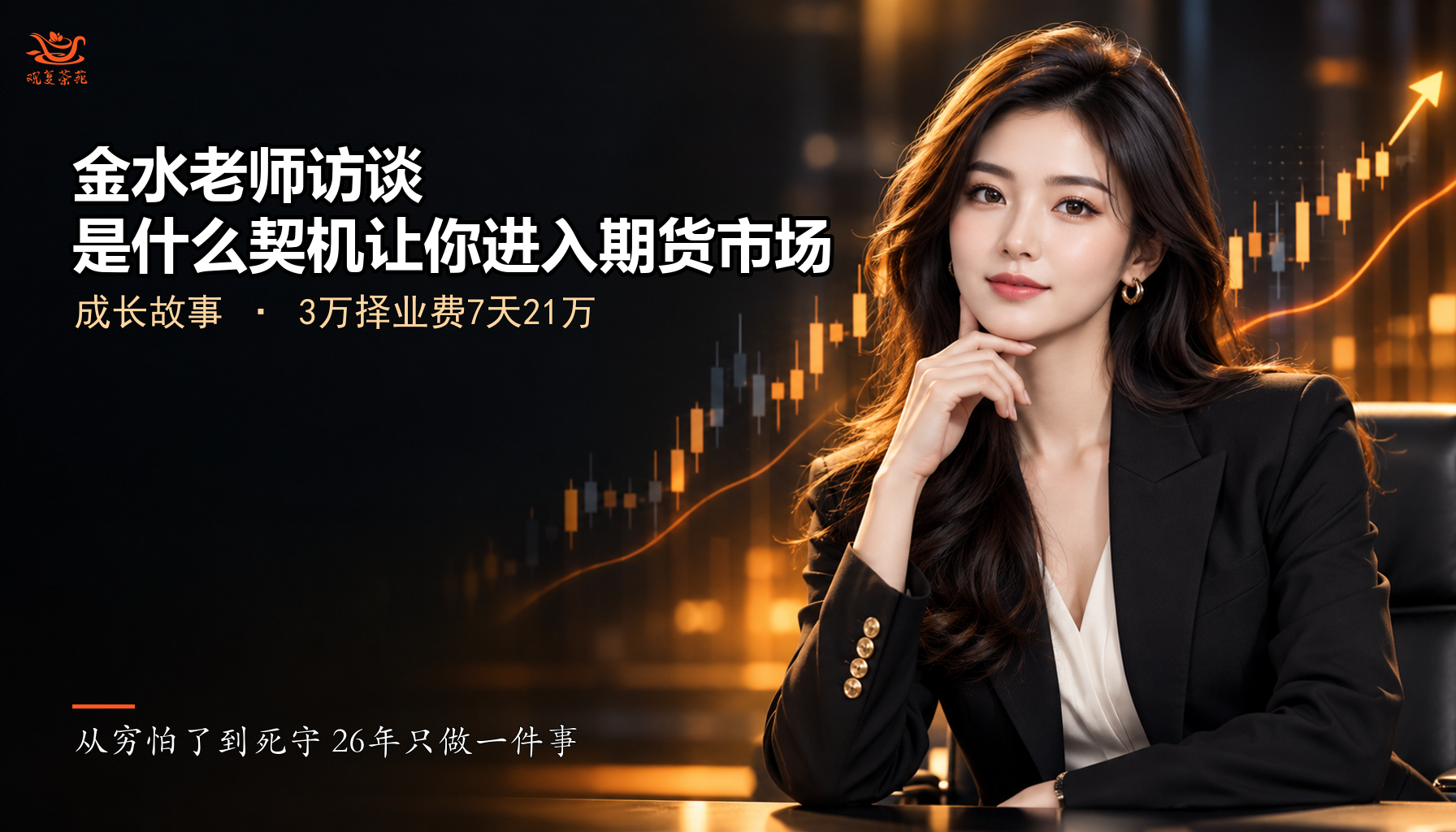 金水老师访谈：是什么契机让你进入期货市场