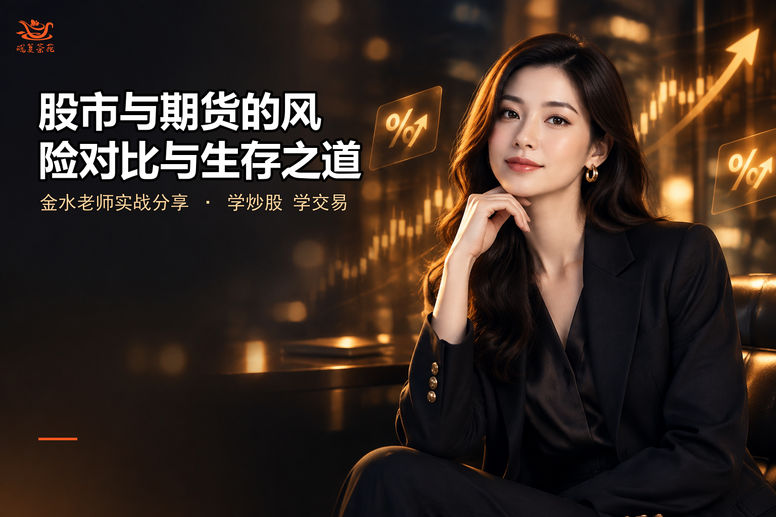 股市与期货的风险对比与生存之道