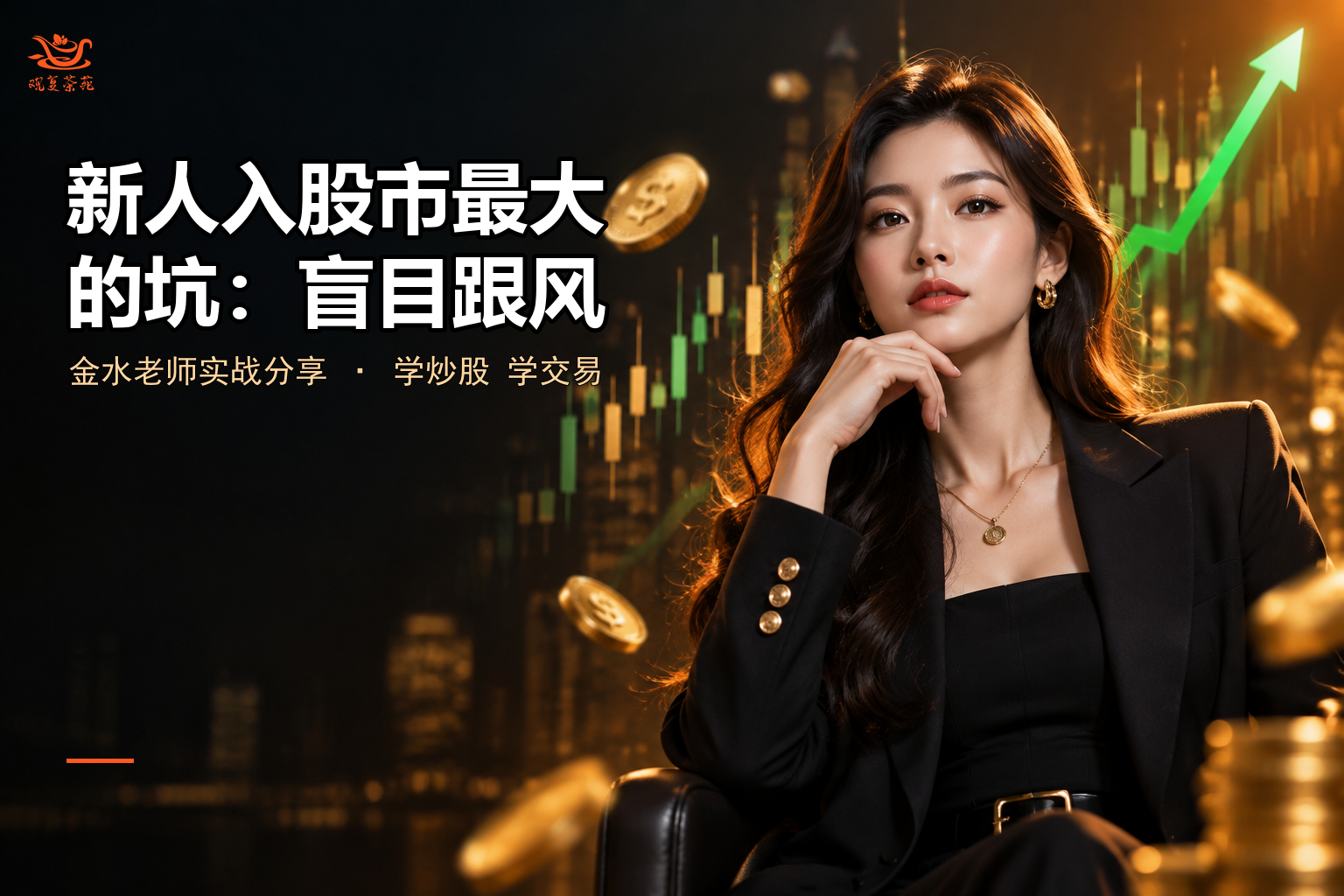 新人入股市最大的坑：盲目跟风