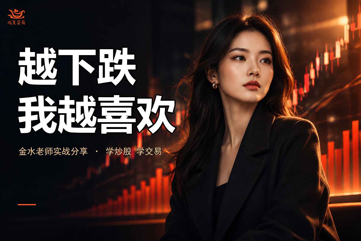 越下跌，我越喜欢