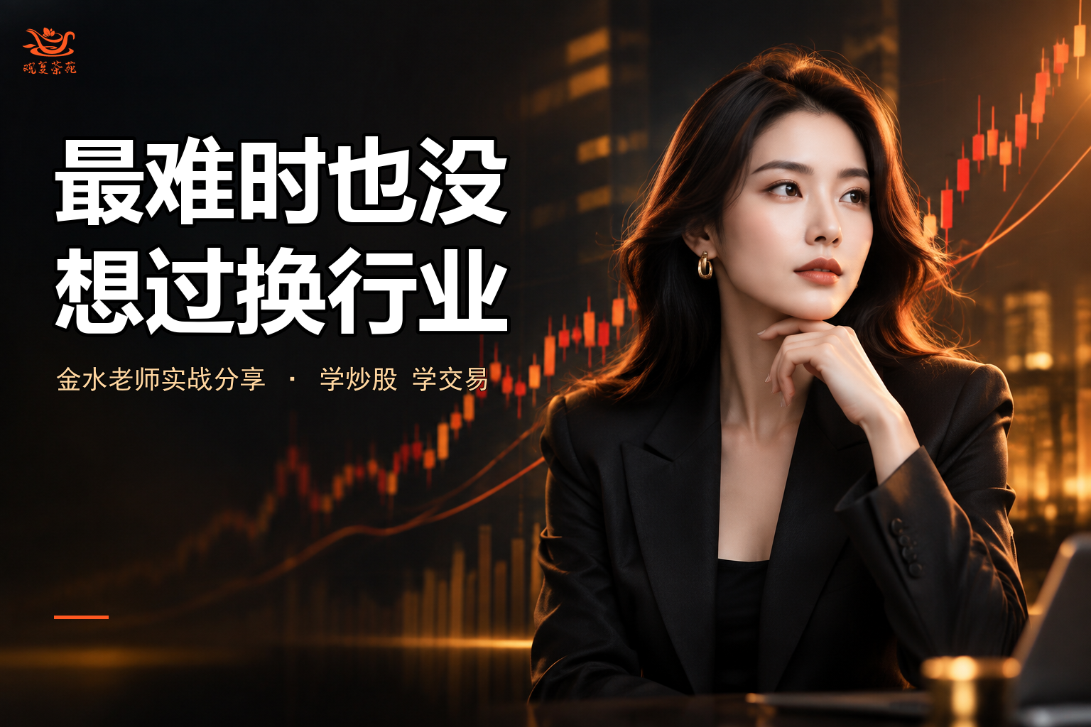 最难时也没想过换行业