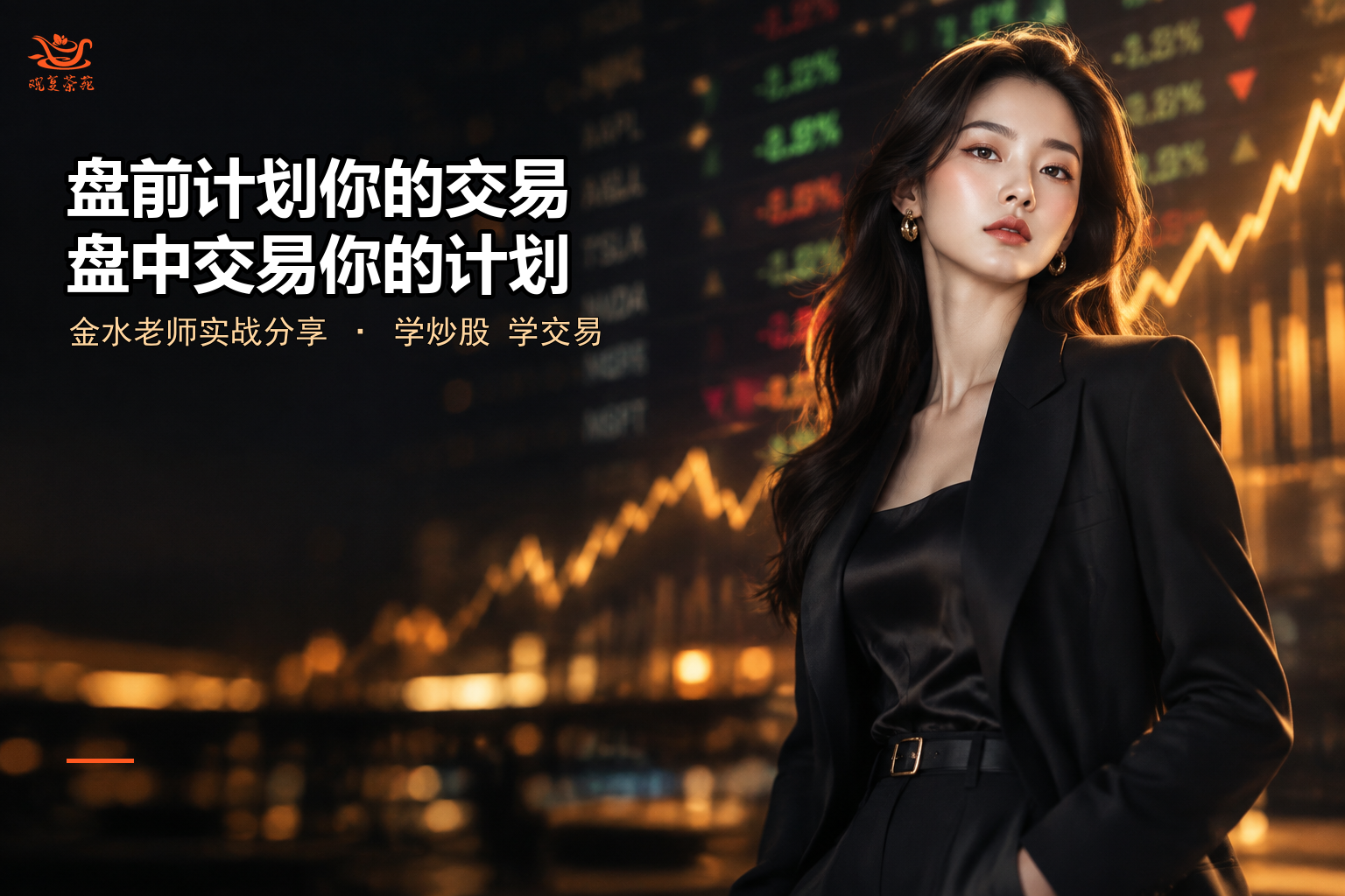 盘前计划你的交易，盘中交易你的计划